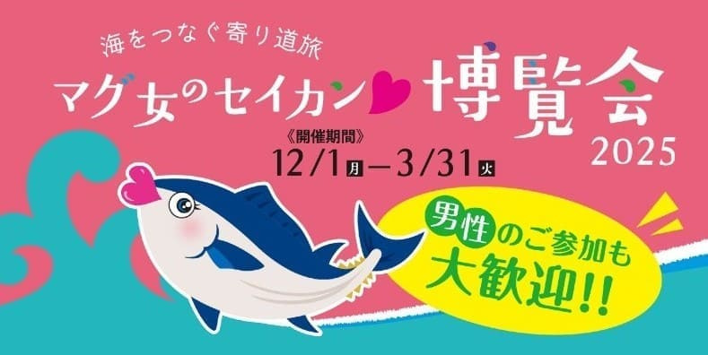 海をつなぐ寄り道旅　マグ女のセイカン♡博覧会2025