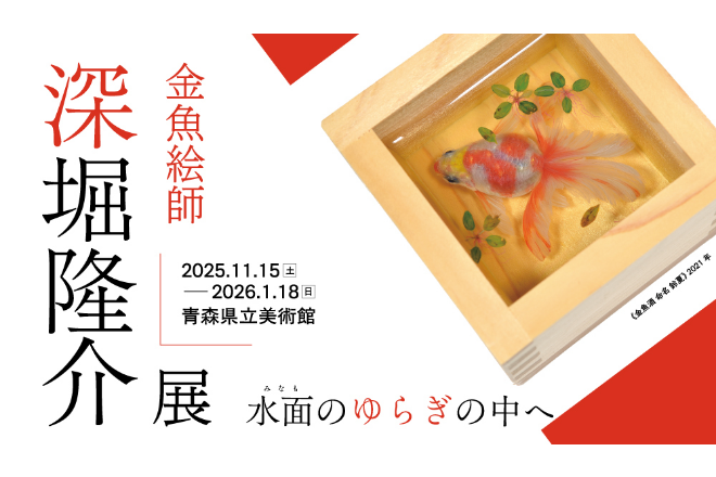 深堀隆介展 水面のゆらぎの中へ