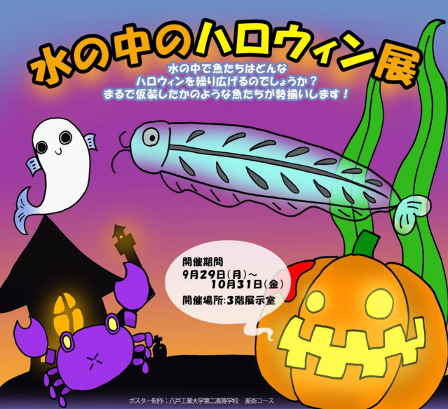 水の中のハロウィン展