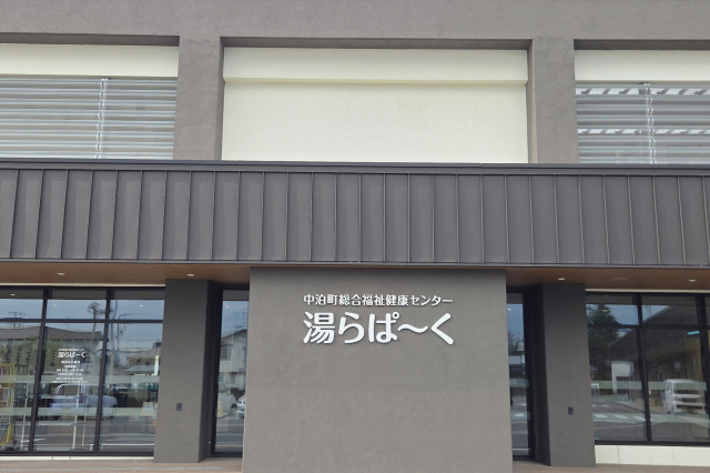 中泊町総合福祉健康センター　湯らぱ～く