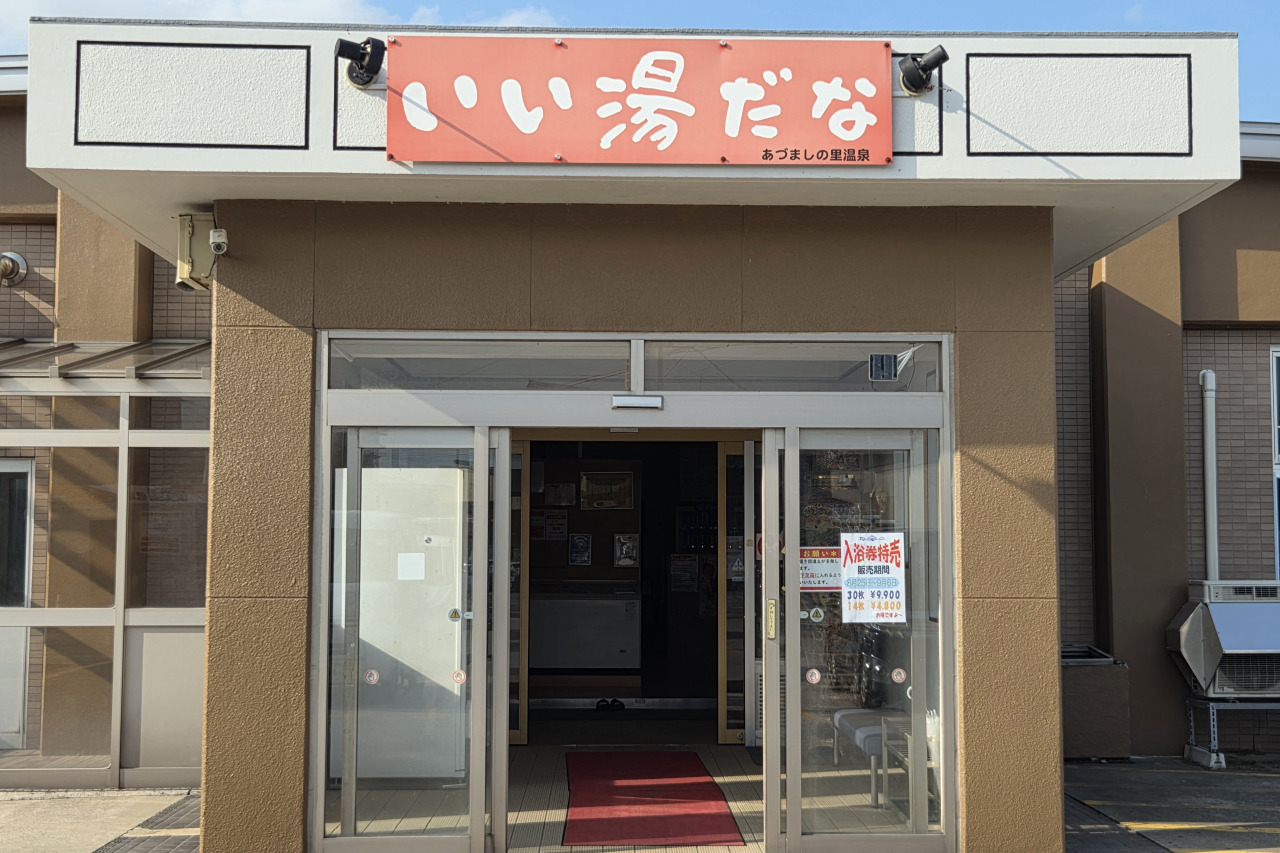 あづましの里温泉いい湯だな