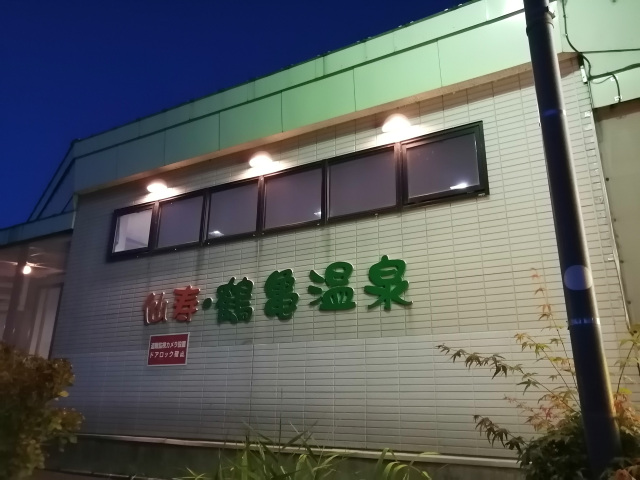 仙寿・鶴亀温泉　家族風呂　三宝