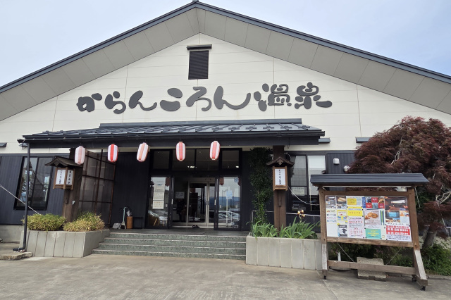 からんころん温泉