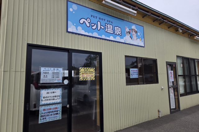 ペット温泉