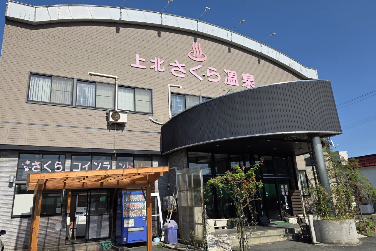 上北さくら温泉