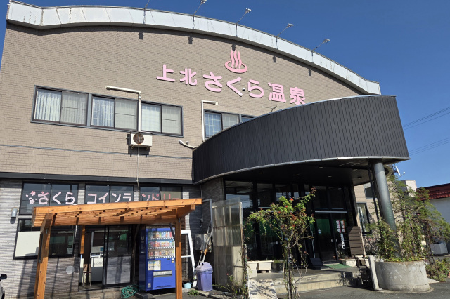 上北さくら温泉