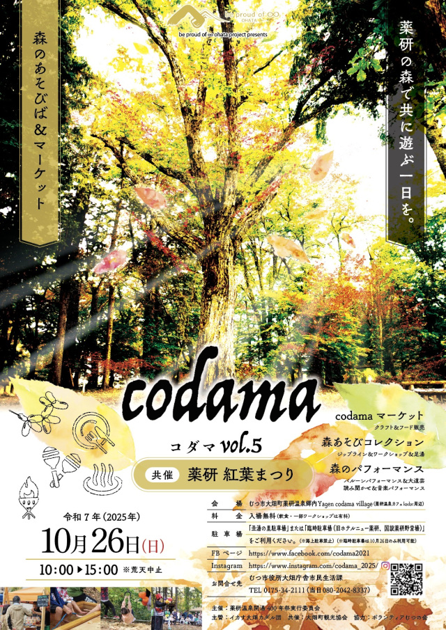 「codama紅葉まつり」ポスター表