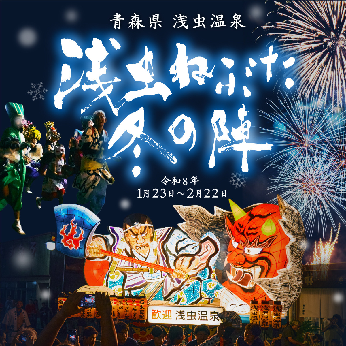 浅虫ねぶた　冬の陣