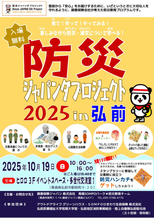 防災ジャパンダプロジェクト2025 in 弘前