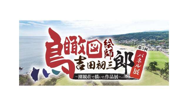 鳥瞰図絵師 吉田初三郎パネル展