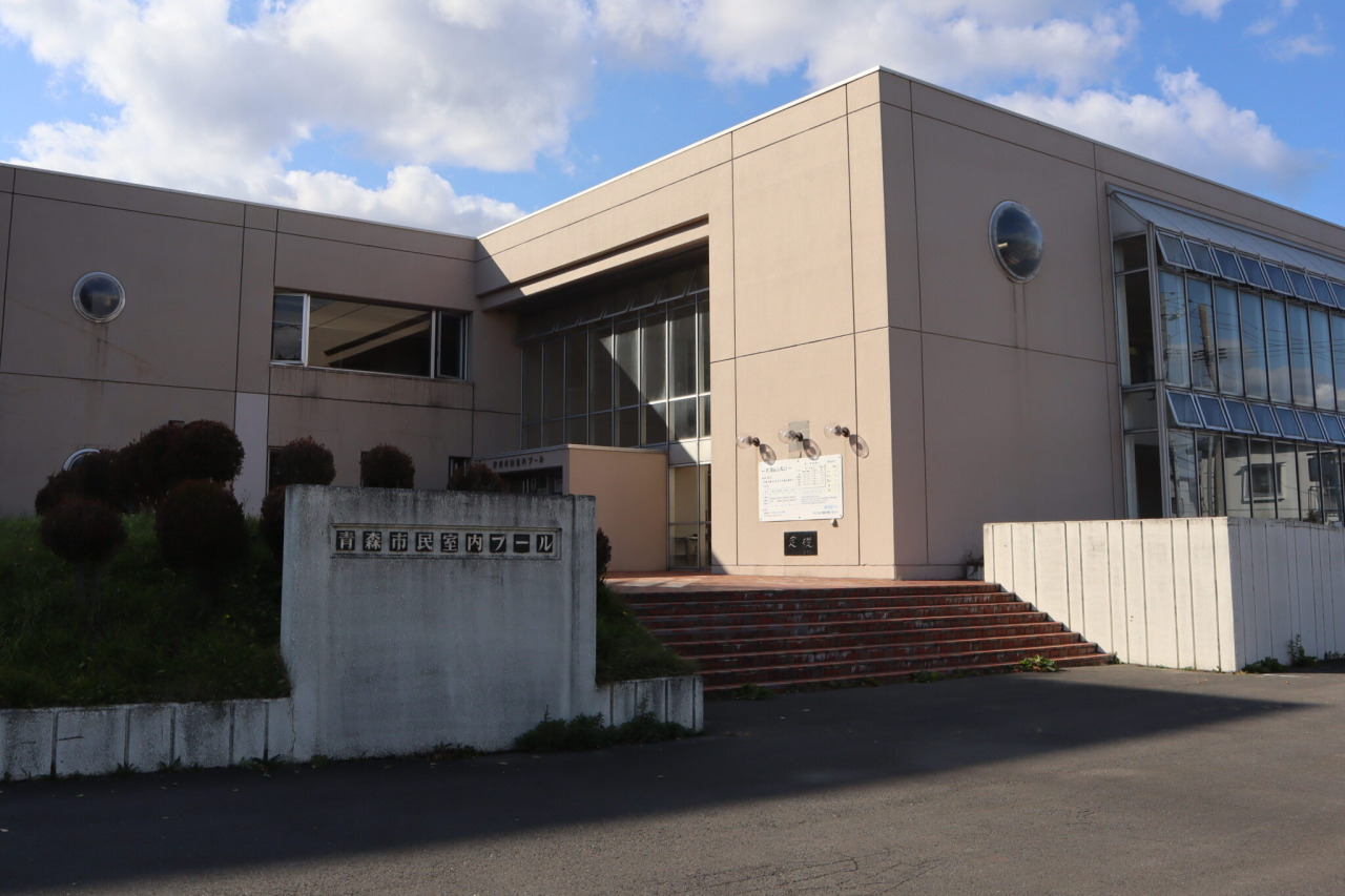 青森市民室内プール