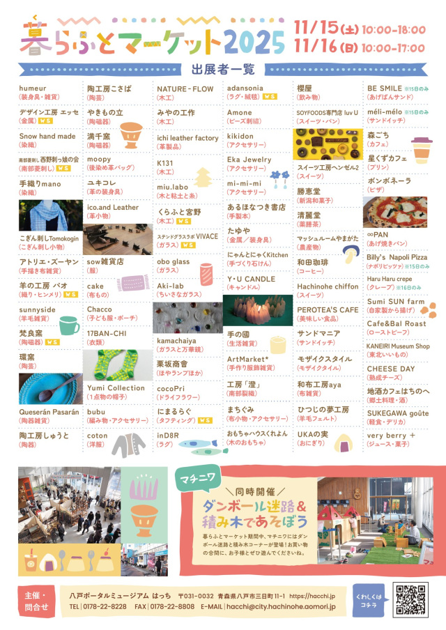 「暮らふとマーケット2025」出展者一覧
