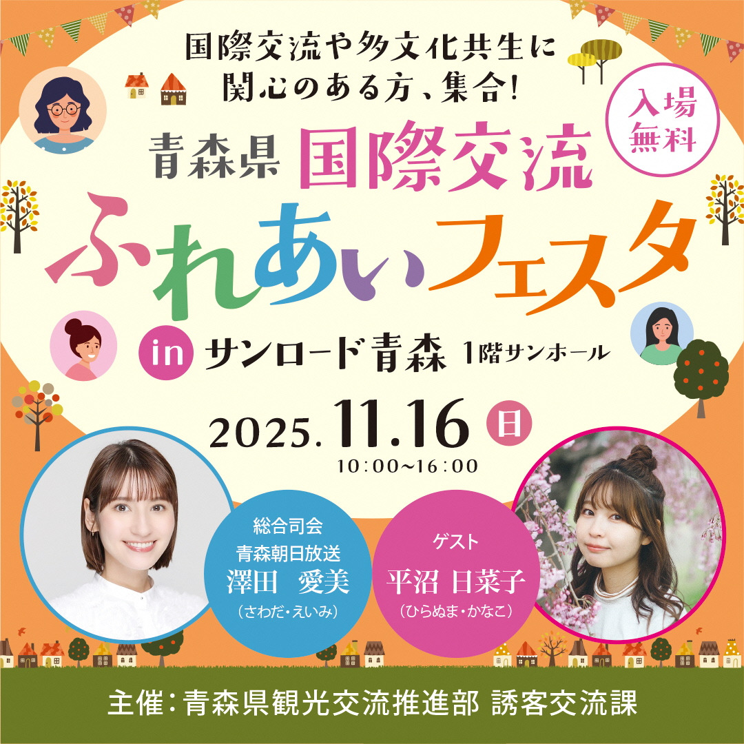 青森県国際交流ふれあいフェスタ