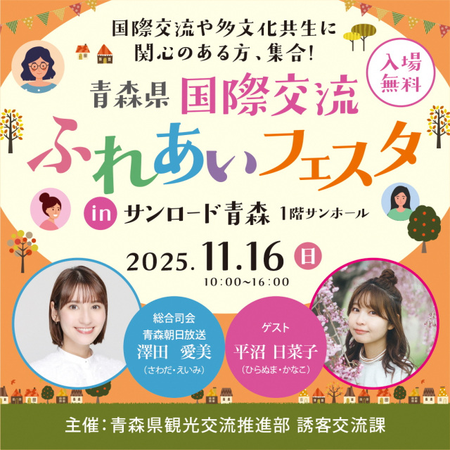 青森県国際交流ふれあいフェスタ