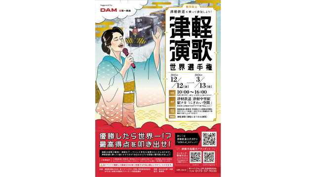 津軽演歌世界選手権