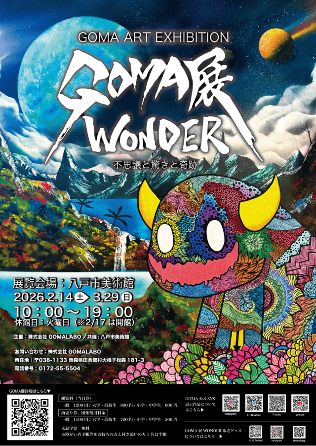 GOMA展 WONDER　不思議と驚きと奇跡