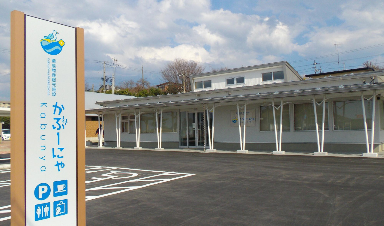 蕪島物産販売施設「かぶーにゃ」