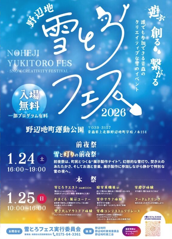雪とろフェス ポスター