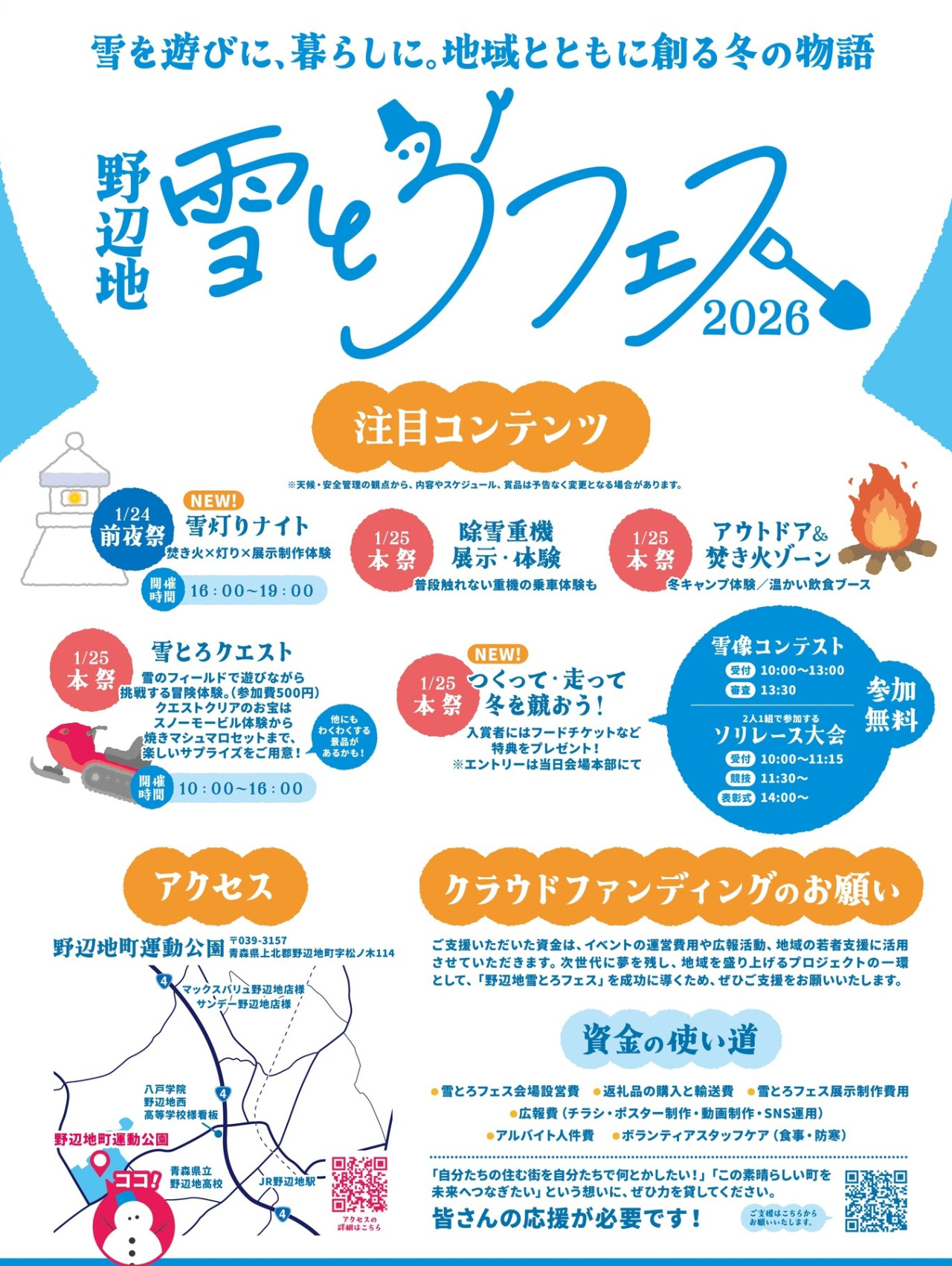 雪とろフェス 注目コンテンツ