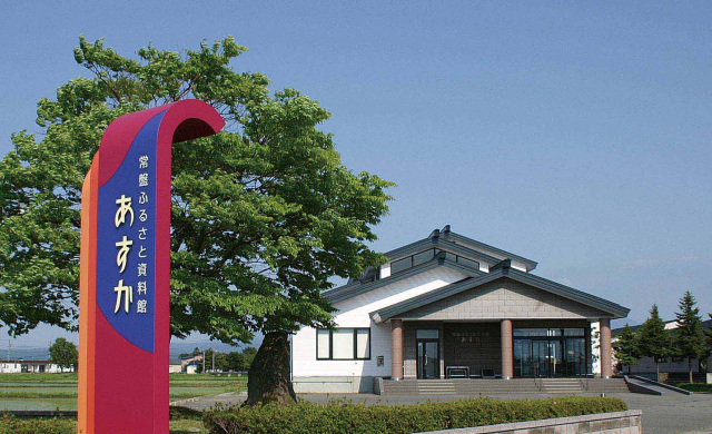 常盤ふるさと資料館あすか
