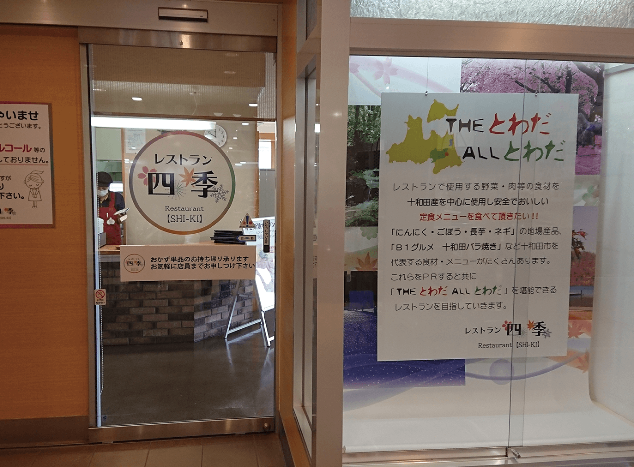 レストラン四季