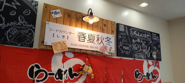 フードカウンター春夏秋冬【しき】