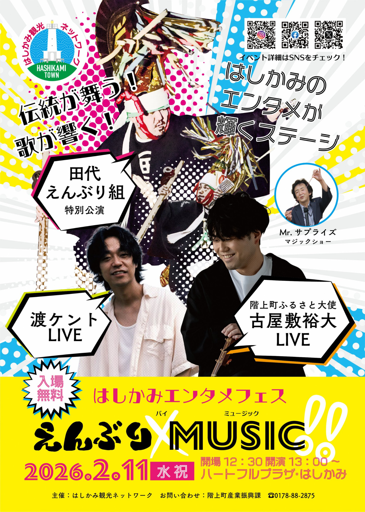 はしかみエンタメフェス えんぶり✖︎MUSIC！！