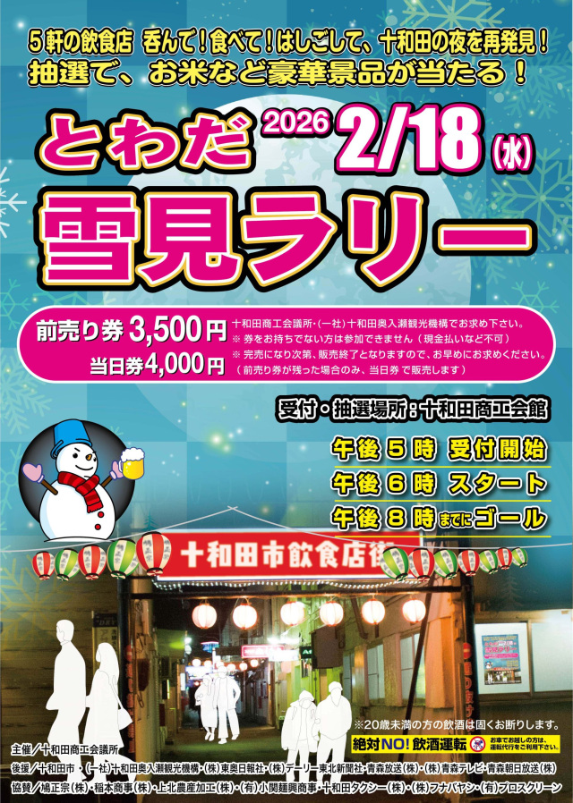 とわだ雪見ラリー