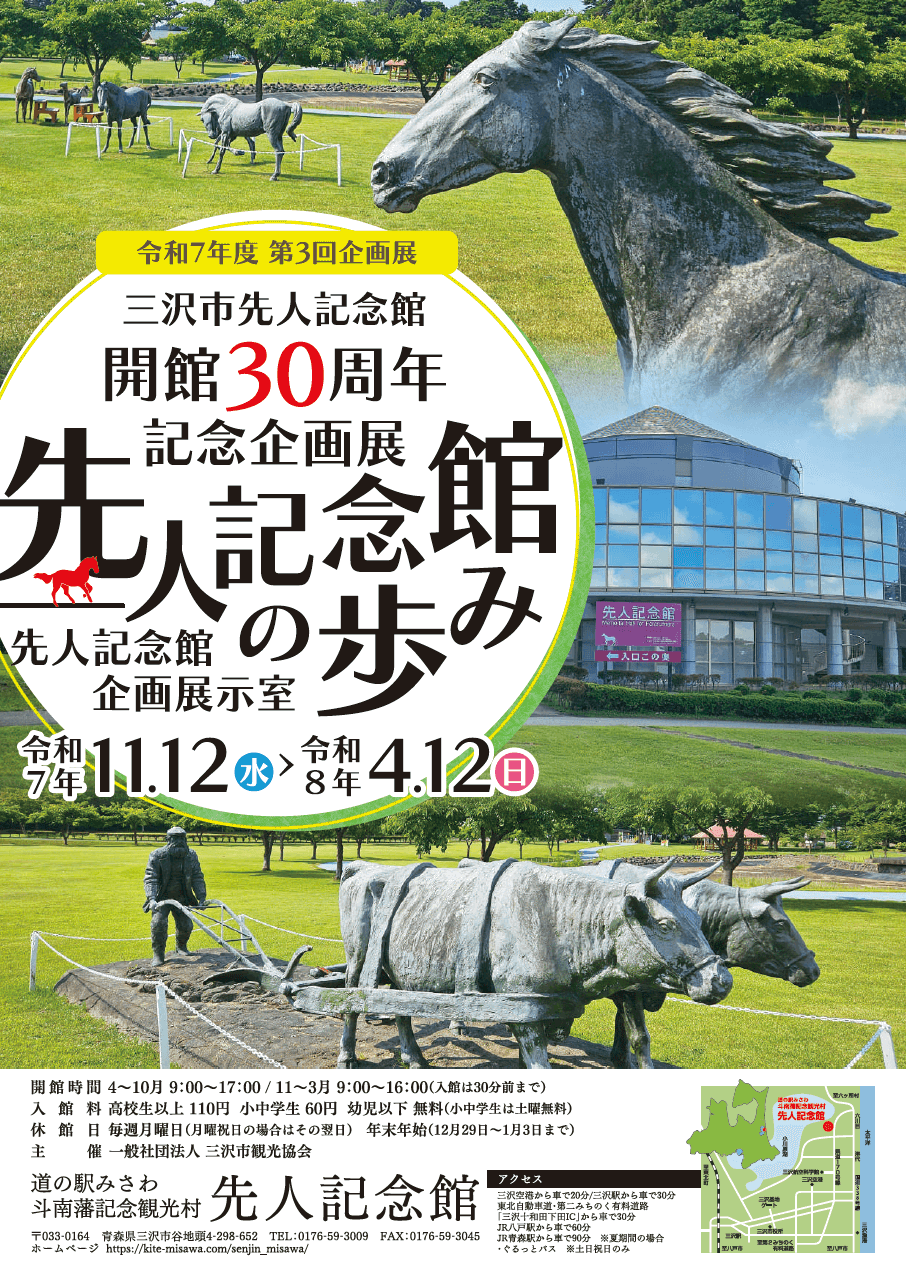 企画展「先人記念館の歩み」　ポスター