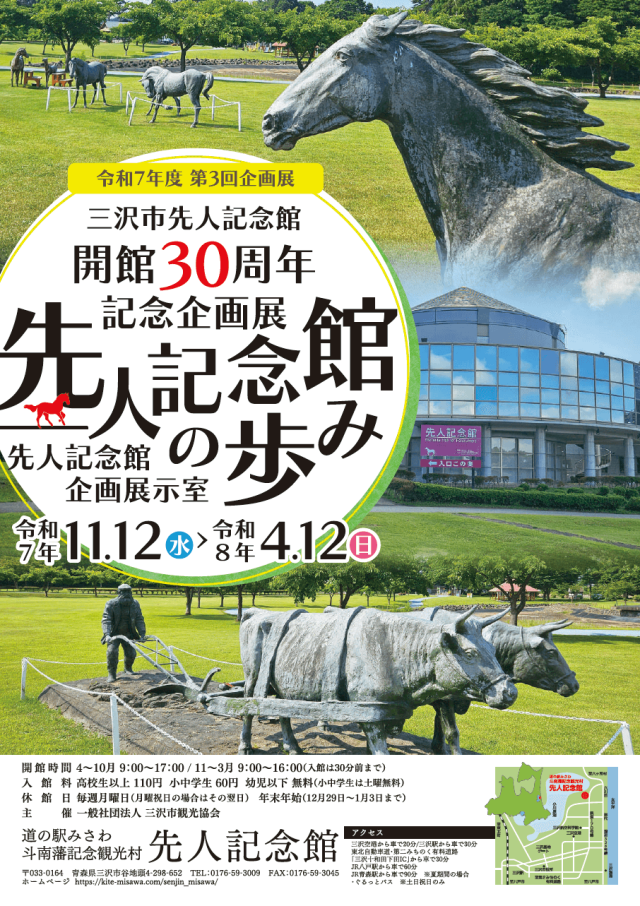 開館30周年企画展「先人記念館の歩み」