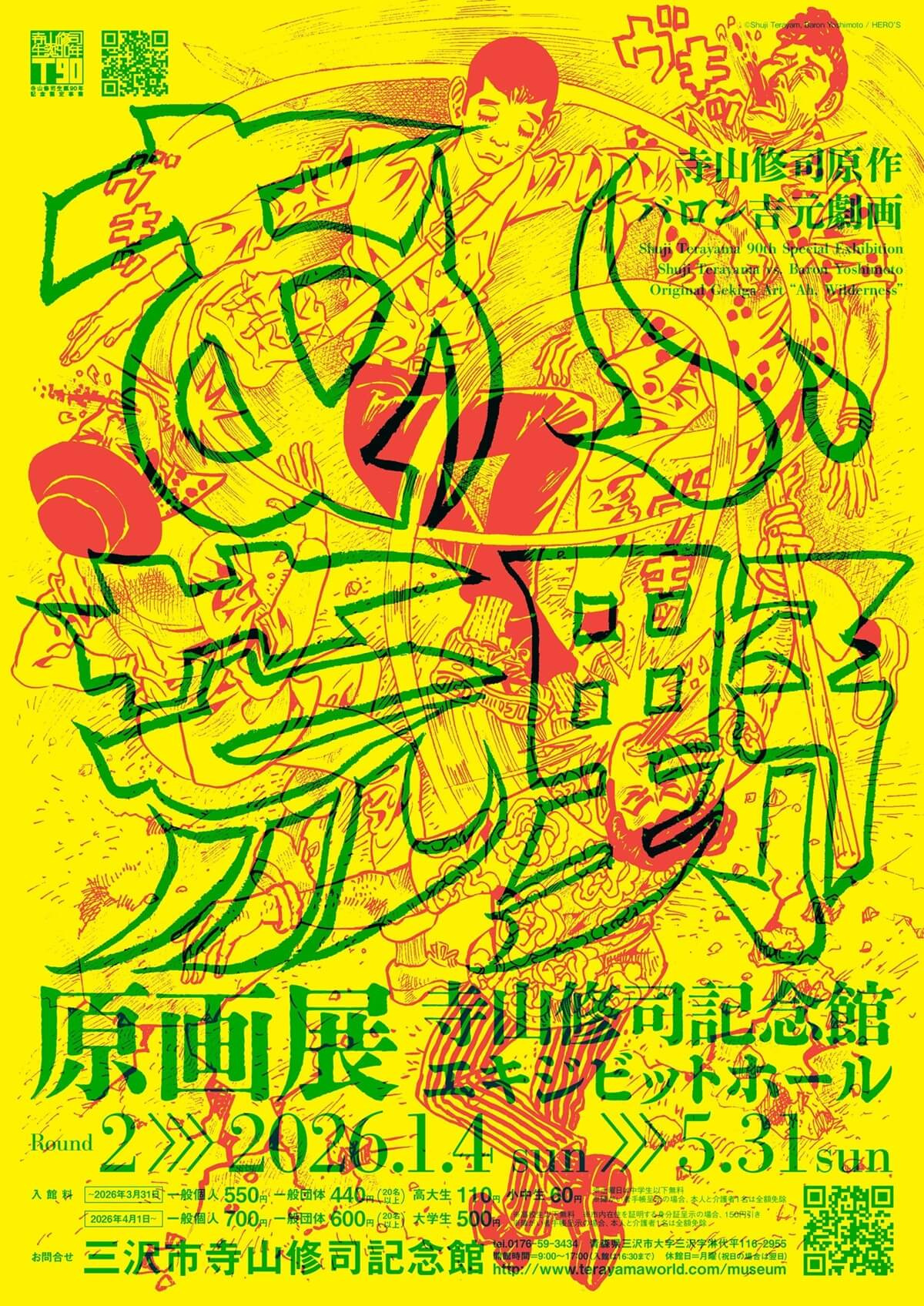 『あゝ、荒野』原画展　ポスター