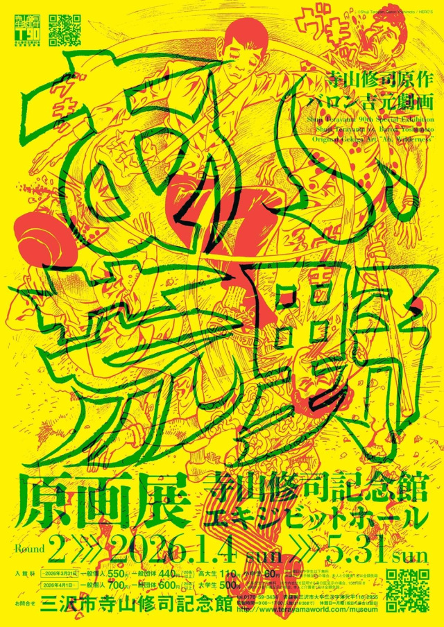 寺山修司原作・バロン吉元劇画『あゝ、荒野』原画展