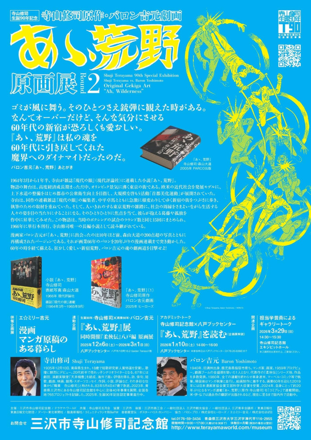 『あゝ、荒野』原画展　ポスター