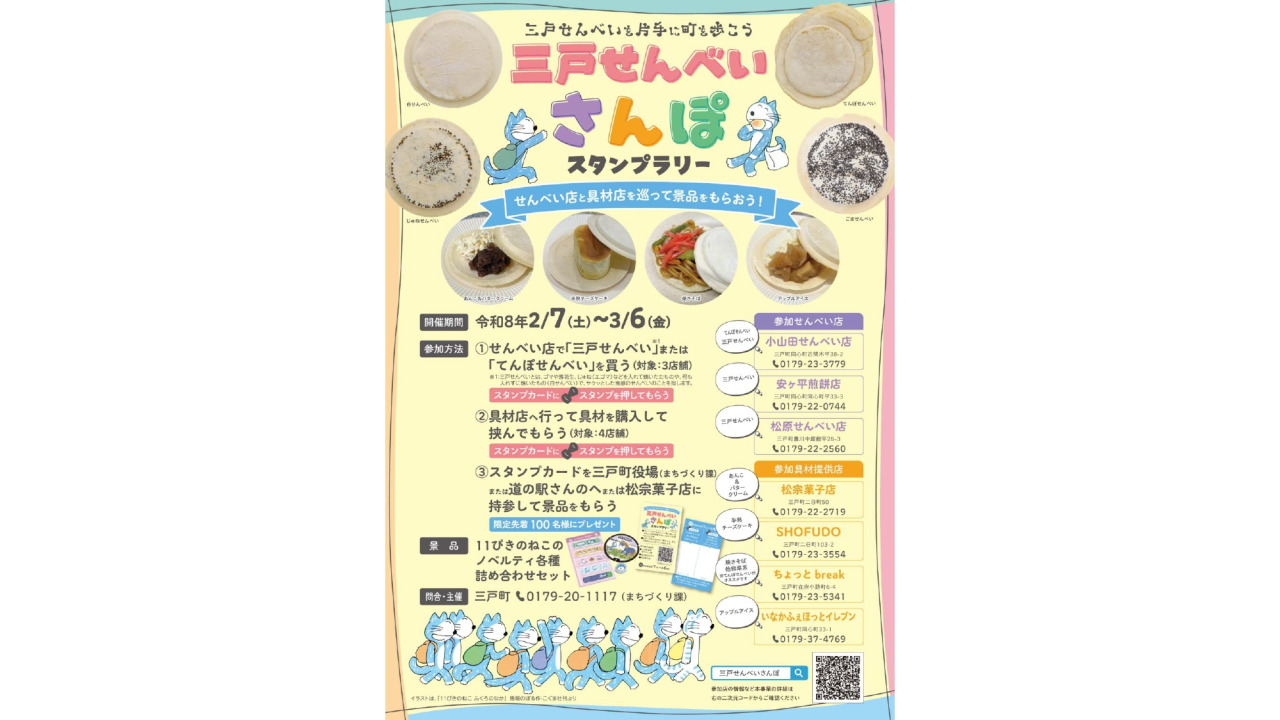 三戸せんべいさんぽ