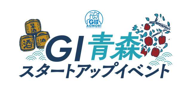 GI青森スタートアップイベント