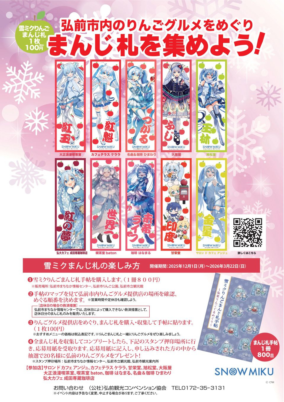 雪ミクりんごまんじ札～弘前りんごぐるめぐり