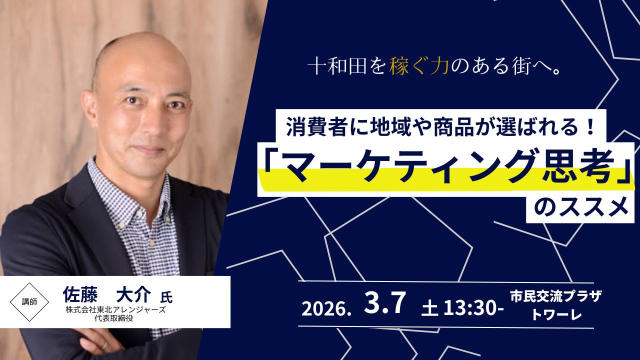 消費者に地域や商品が選ばれる！「マーケティング思考」のスス…