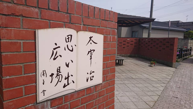 太宰治 思い出広場