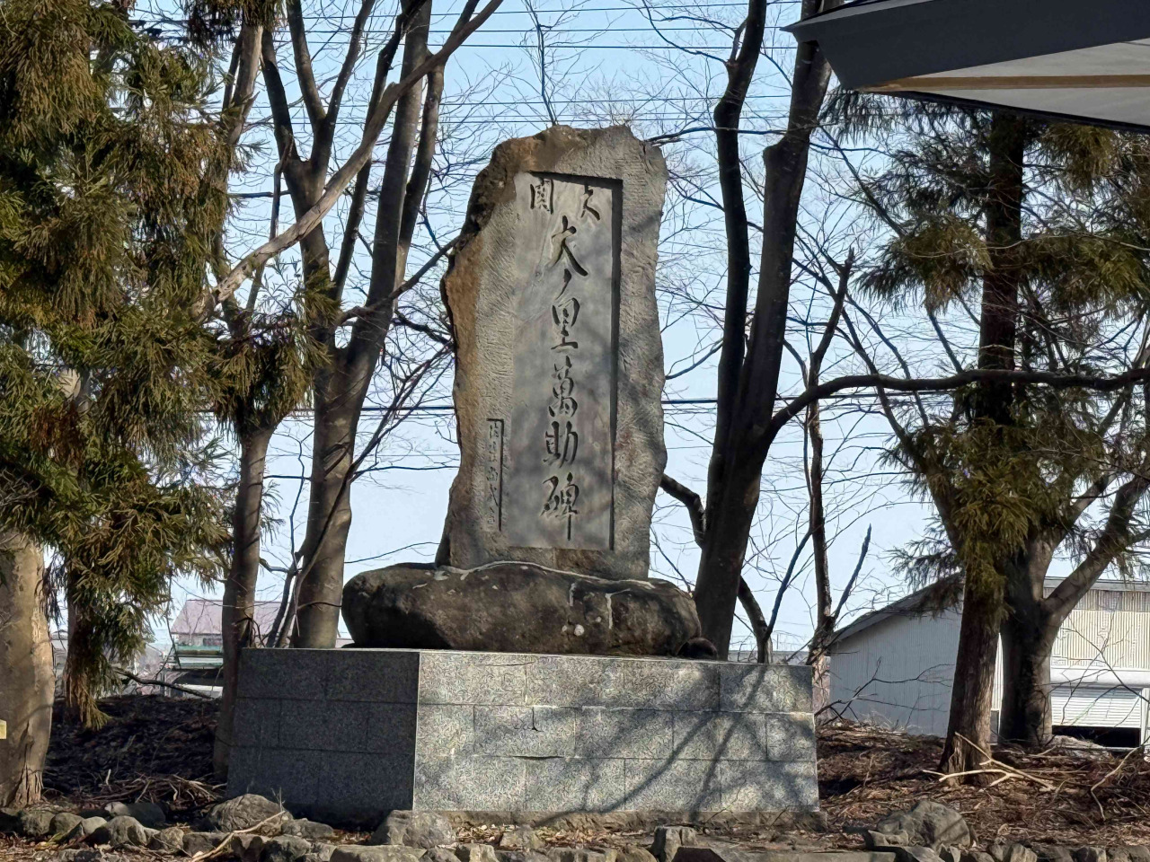 大ノ里萬助の顕彰碑