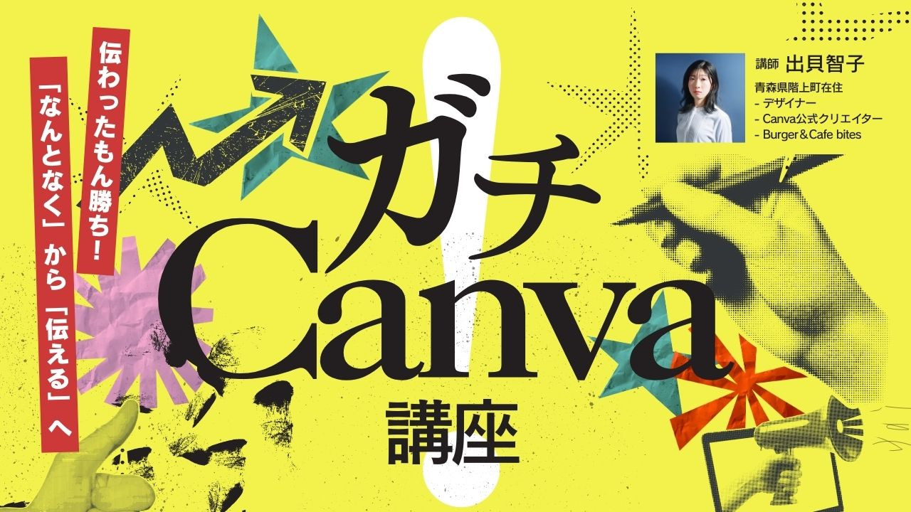 ガチCanva講座