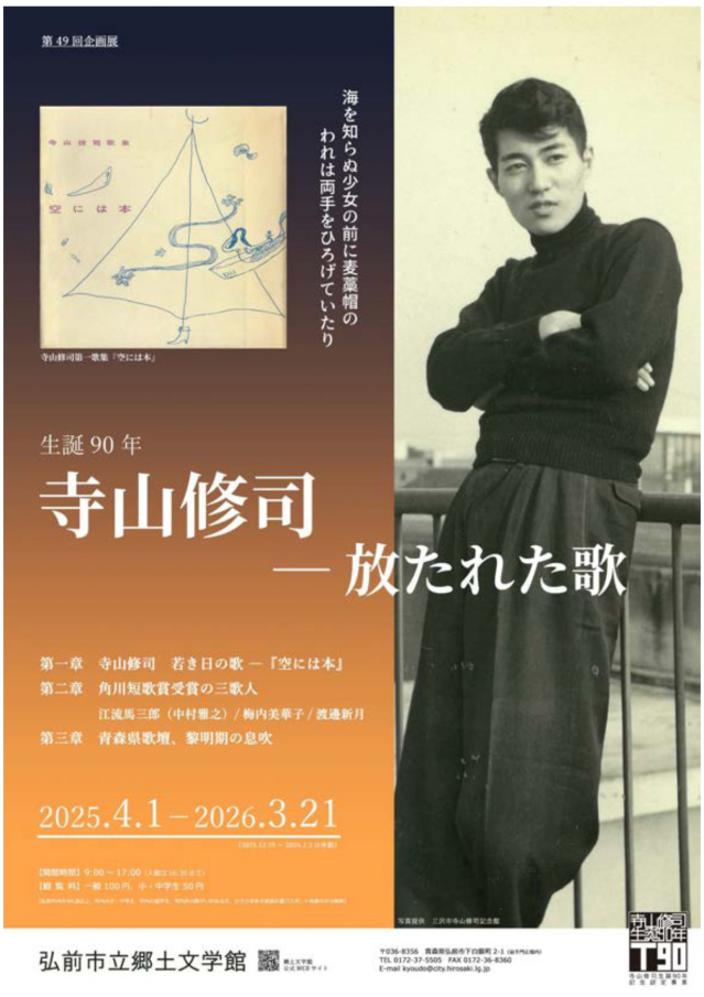 第49回企画展「生誕90年　寺山修司－放たれた歌」