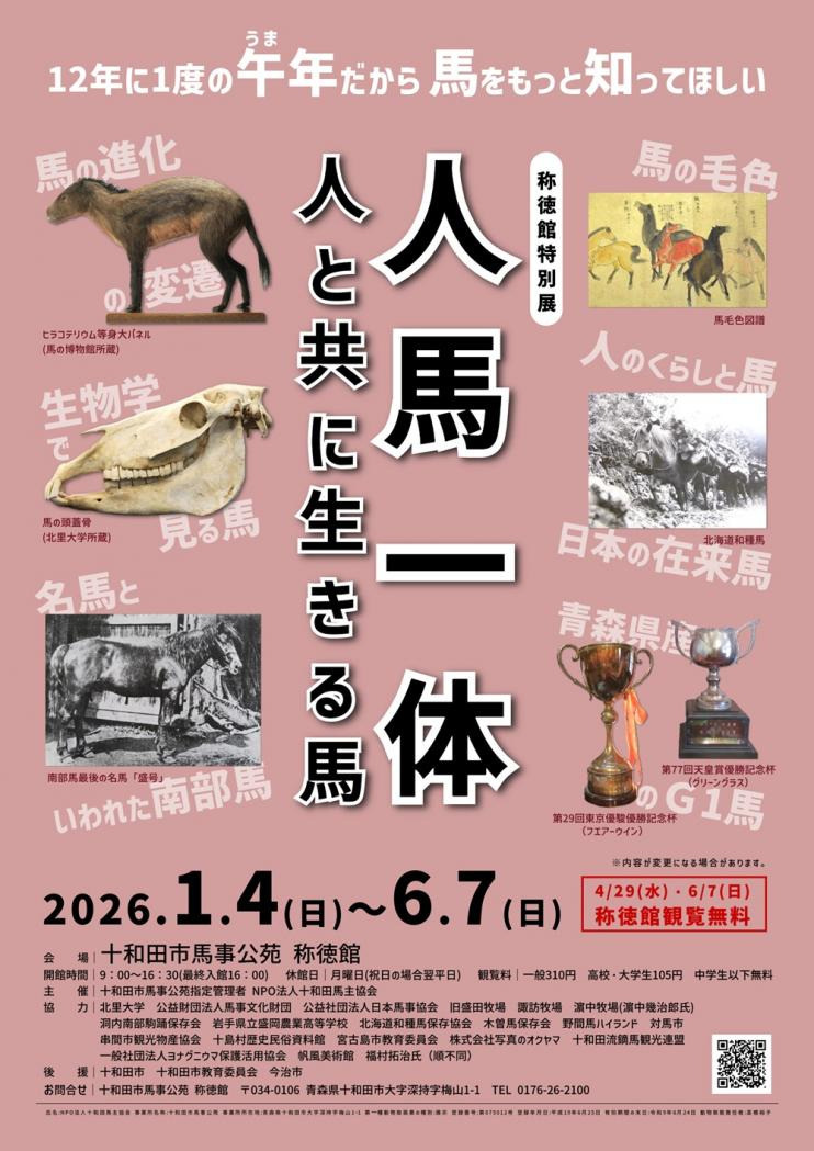 称徳館特別展「人馬一体～人と共に生きる馬～」