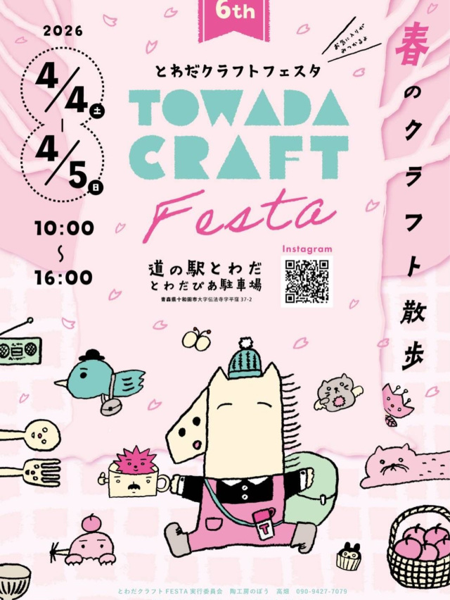 「とわだクラフトフェスタ」チラシ表