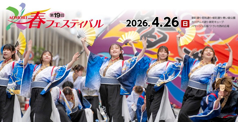 AOMORI春フェスティバル