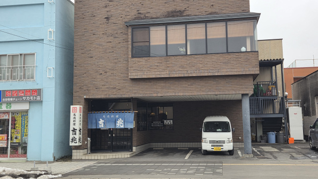 馬肉料理 吉兆 十和田店