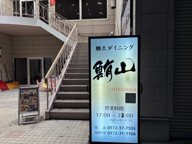 향토 다이닝 시비야마(Shibiyama)