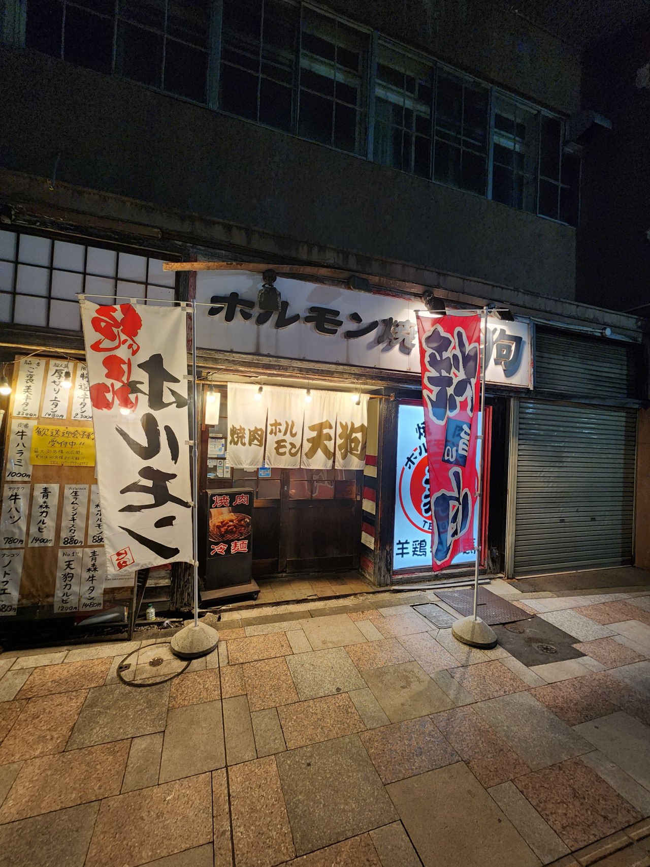 燒肉與內臟 天狗