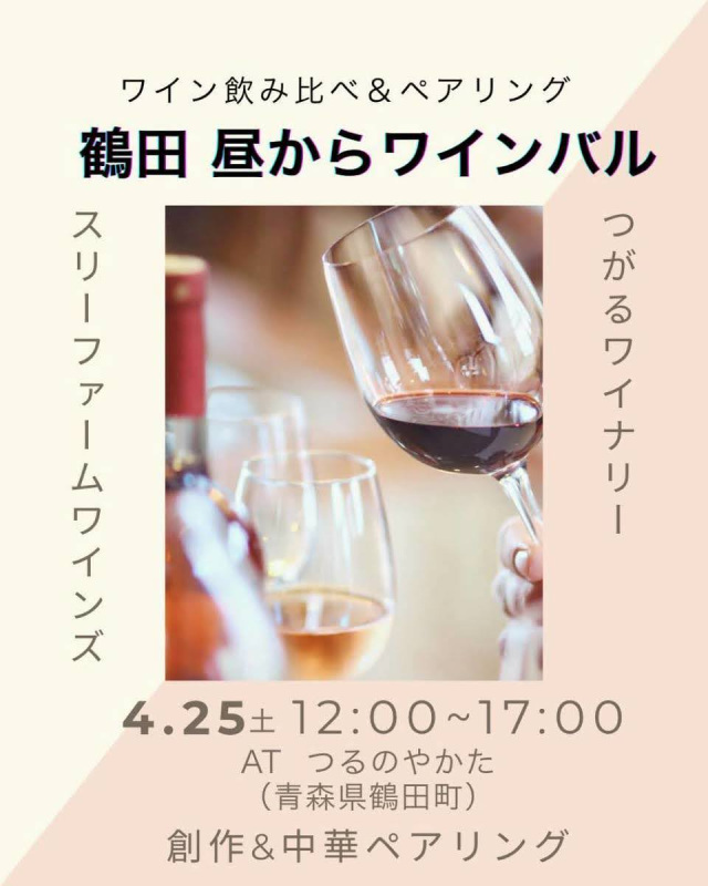 鶴田 昼からワインバル