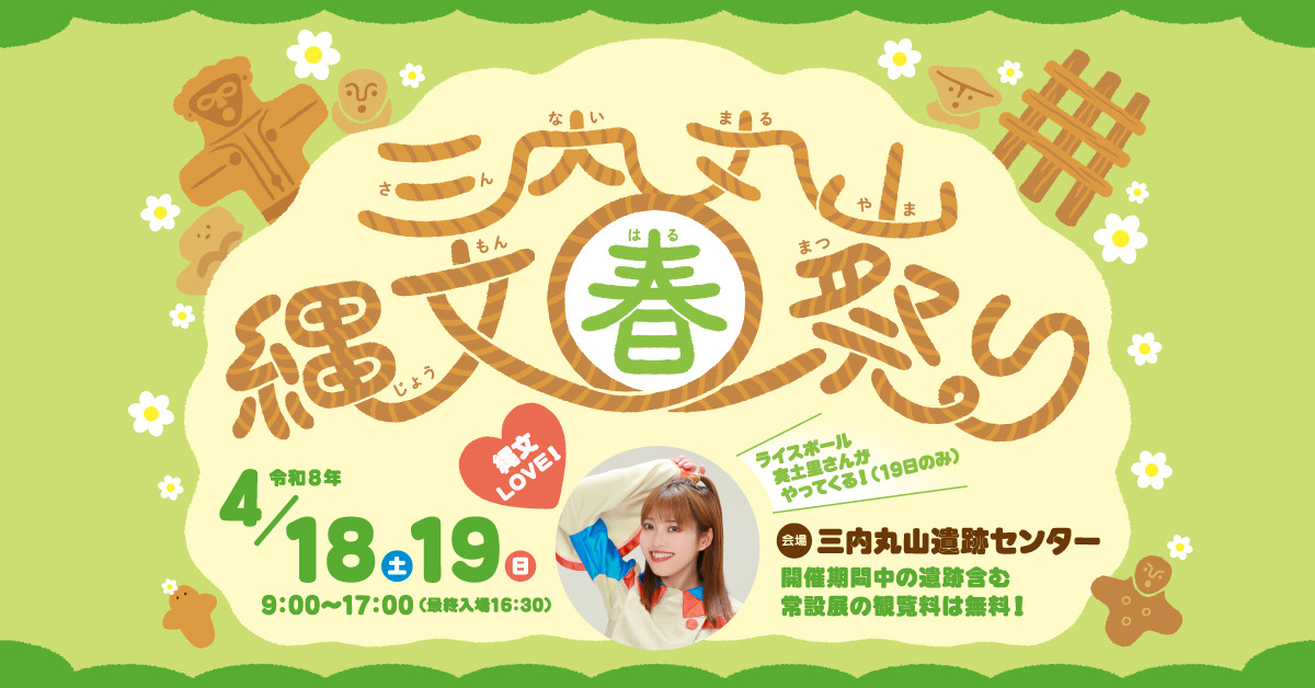 令和8年度三内丸山縄文春祭り