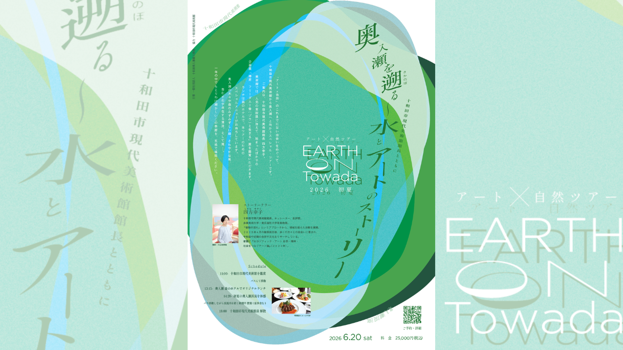 EARTH on Towada2026 初夏「奥入瀬を遡る～水とアートのストー…